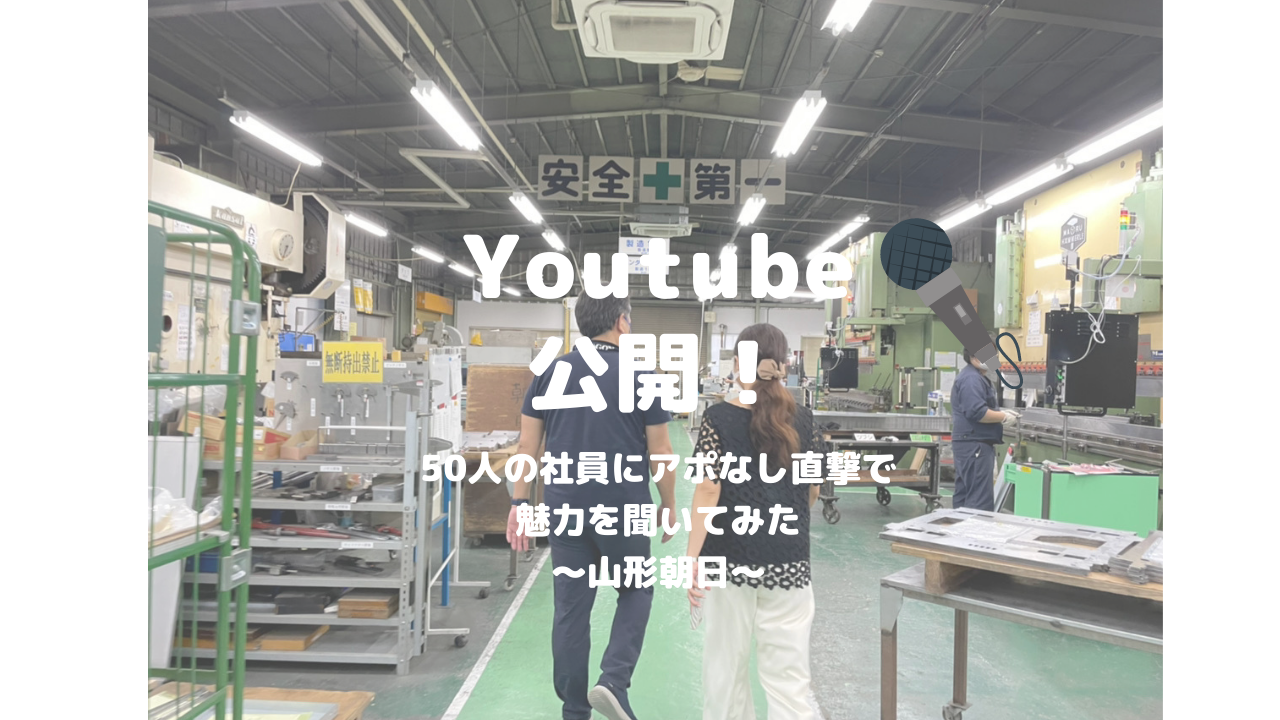 Youtube公開しました！〜50人の社員にアポなし直撃で魅力を聞いてみた｜山形朝日