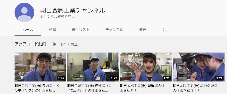 youtubeチャンネル実はあるんです。職種を若手社員が紹介してます│ 朝日金属工業